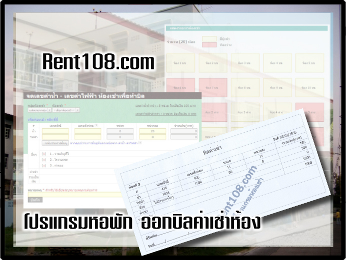 โปรแกรม Rent 108 สำหรับทำบิลใบเสร็จห้องเช่า หอพัก